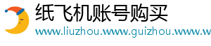 纸飞机账号购买